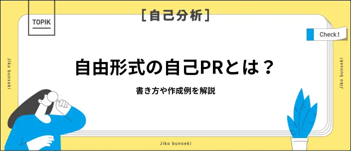 自由形式の自己PRはどう書く？企業の意図と真似できる作成例10選のイメージ