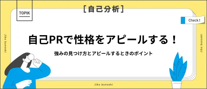 自己PRで使える性格一覧と例文14選！好印象を与えるポイントも解説のイメージ