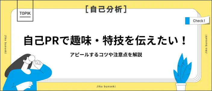 自己PRで趣味を伝えるときの例文15選！アピールするコツや注意点を解説のイメージ