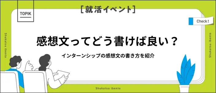 インターンシップの感想文は何を書く？印象に残る書き方や例文を紹介！のイメージ