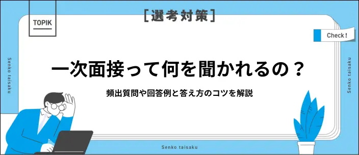 一次面接で聞かれることと回答例20選!質問に答える際のコツや対策を紹介のイメージ