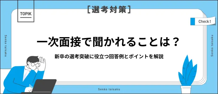 一次面接で聞かれることは？新卒向けのよくある質問20選と回答例を紹介のイメージ