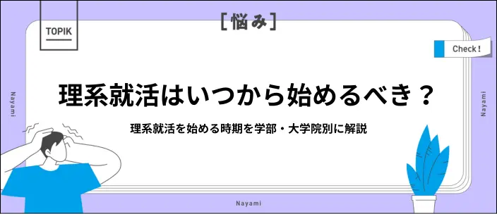 理系就活はいつから？学部・大学院別の就活スケジュールと成功のコツを解説のイメージ