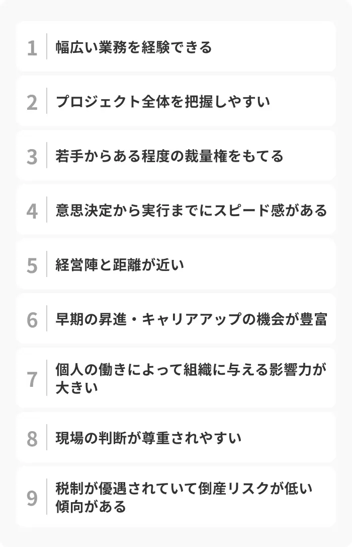 中小企業で働くメリットのイメージ