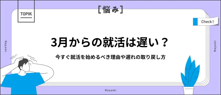 【まだ間に合う】就活は3月からでは遅い？遅れを挽回する方法と注意点を解説のイメージ