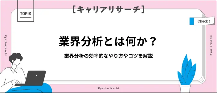 業界分析とは?目的や効率的に行うためのコツを解説!のイメージ