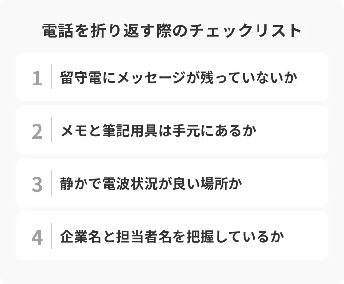 電話を折り返す前に確認すべきことのチェックリストのイメージ