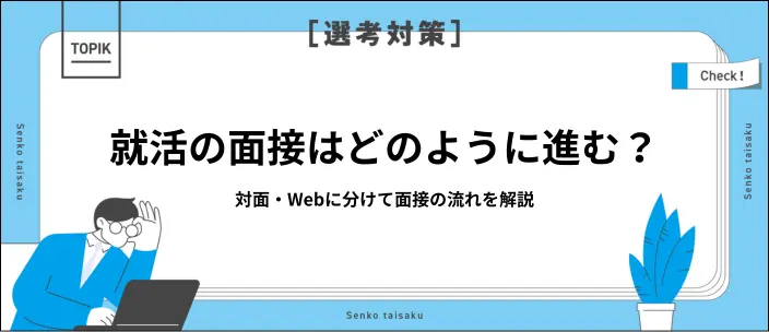 就活における面接の流れを知ろう!質問される順番や対策のコツも解説のイメージ