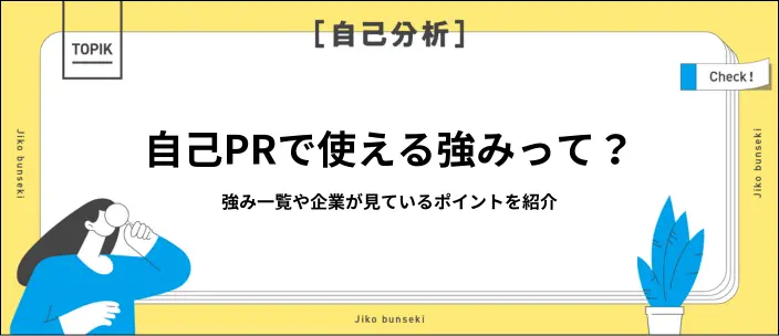 自己PRに使える強み一覧！見つけ方や効果的にアピールするコツを解説のイメージ
