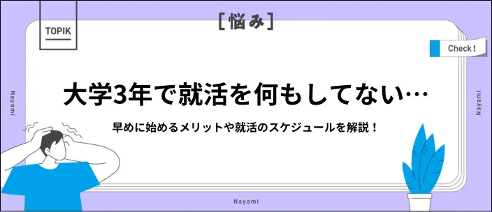 大学3年で就活を何もしてないのは手遅れ?やるべきことを月別に解説のイメージ