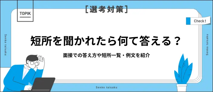 面接での短所の答え方例文20選！弱みの伝え方や見つけ方とNG回答も紹介のイメージ