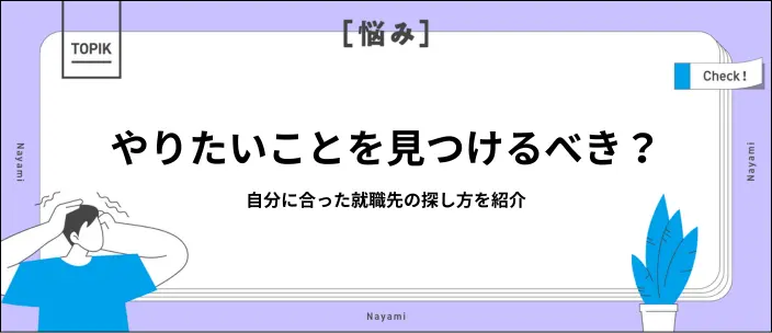 就活でやりたいことがないのは当たり前？見つけ方や面接での伝え方を解説のイメージ