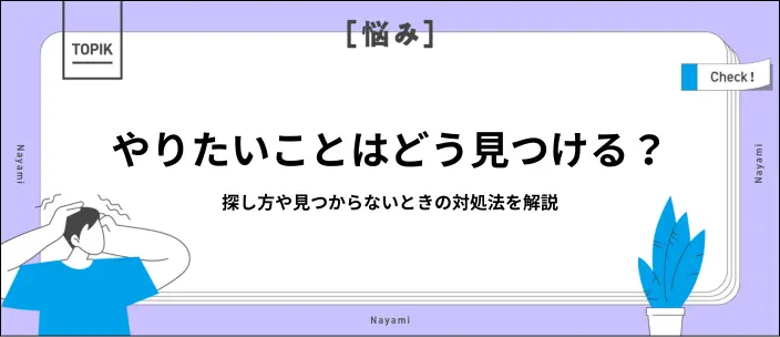 就活でやりたいことがないときはどうする?見つけるステップや対処法を解説のイメージ