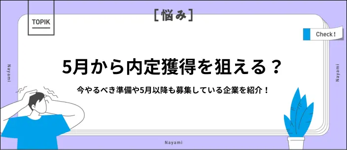 就活生は5月に何をする？内定に向けた準備やエントリーできる企業を紹介のイメージ