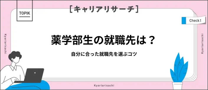薬学部卒の就職先12選!進路を選ぶコツや薬剤師の現状を解説のイメージ