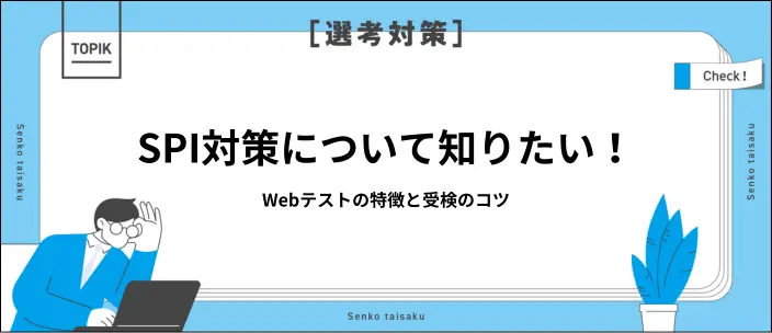 SPIのWebテストとは？効果的な対策や実力を発揮するためのコツを解説のイメージ