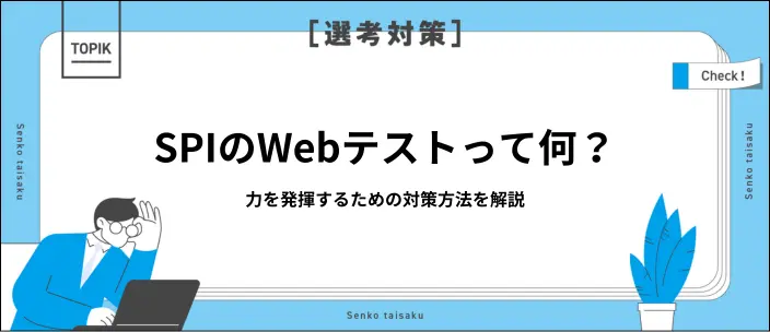 SPIのWebテストとは？効果的な対策方法と高得点を狙うコツを解説のイメージ