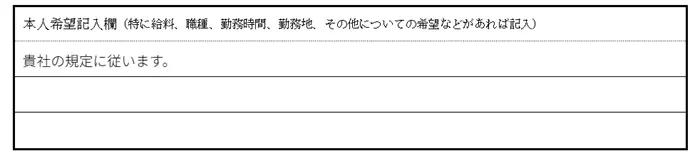 5.本人希望記入欄の書き方のイメージ
