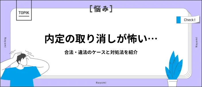 内定取り消しは違法?正当な7つの理由ともしものときの対処法を解説のイメージ