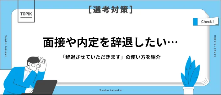 「辞退させていただきます」はOK？面接や内定を断るときの例文も紹介