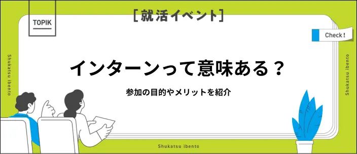 インターンに参加するべき？メリットや探し方と応募の流れを紹介のイメージ