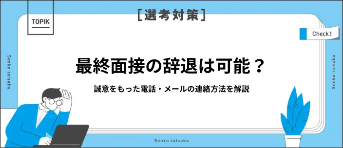 最終面接を辞退したい…電話・メールそれぞれの連絡方法と例文を紹介のイメージ