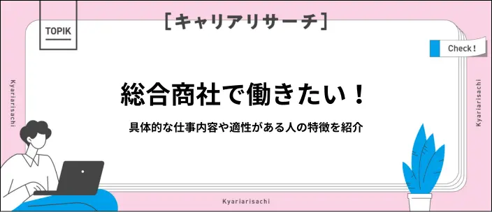 総合商社とは？仕事内容や業界の特徴・専門商社との違いをわかりやすく解説のイメージ