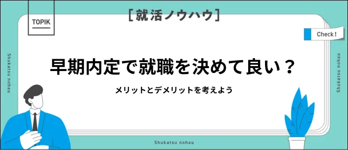 早期内定を得るメリット・デメリットは？効率的な内定獲得のポイントも解説のイメージ
