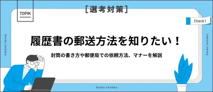 履歴書の郵送方法は?封筒の選び方や書き方から送るまで一連のマナーを紹介のイメージ