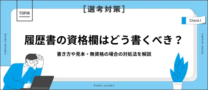履歴書の免許・資格欄の書き方は？正しい順番や未取得の場合の対処法を紹介のイメージ