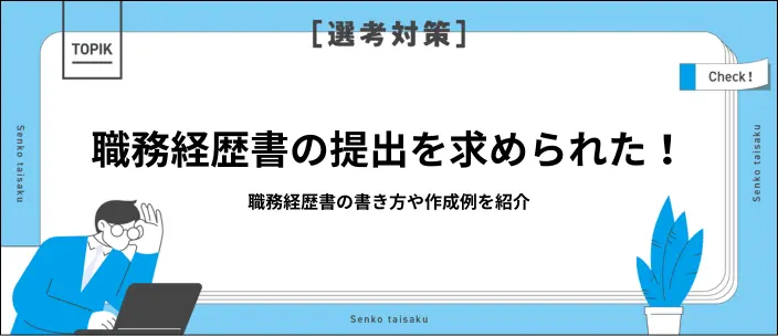 新卒の職務経歴書は何を書く?記載すべき基本の情報と作成例を紹介のイメージ