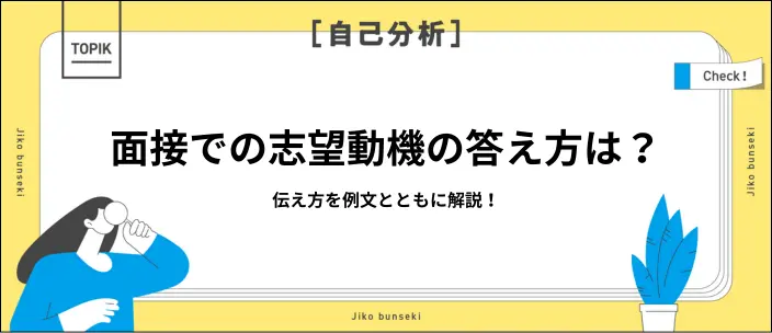 志望動機を面接で伝えるには？アピールのコツやOK・NG例文を紹介のイメージ