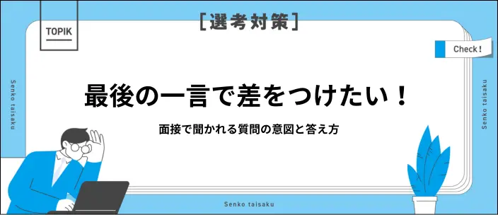 面接の「最後に一言」で一押し！面接官が質問する意図や答え方を解説のイメージ