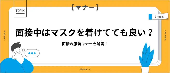 面接マスクどうする？外す？着ける？判断に迷わないマナーと対応法のイメージ
