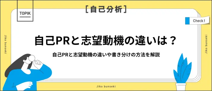 自己PRと志望動機の違いは?内容がかぶる際の対処法や例文を紹介のイメージ