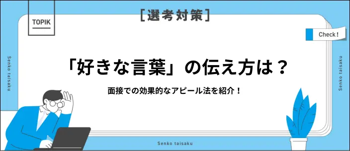 面接で好きな言葉を聞かれたら？すぐ使える135選一覧！探し方も解説のイメージ