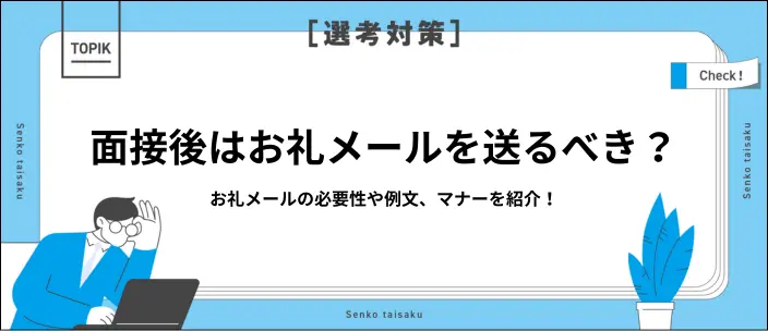 面接後のお礼メールはいらない？送るメリットとすぐに使える例文やマナーを紹介のイメージ