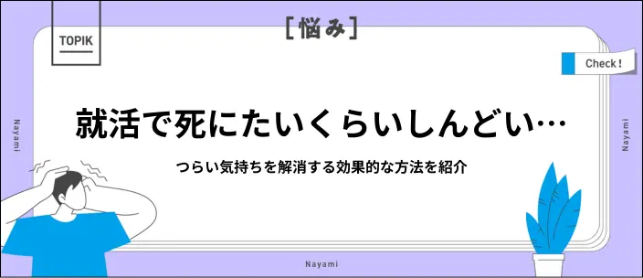 就活で死にたいと思ったら｜思い詰めなくて良い理由と今すぐできる対処法