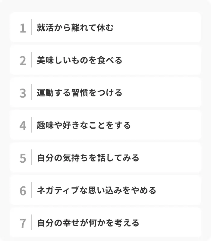 就活で死にたい気分を少しでも改善する7つの方法のイメージ