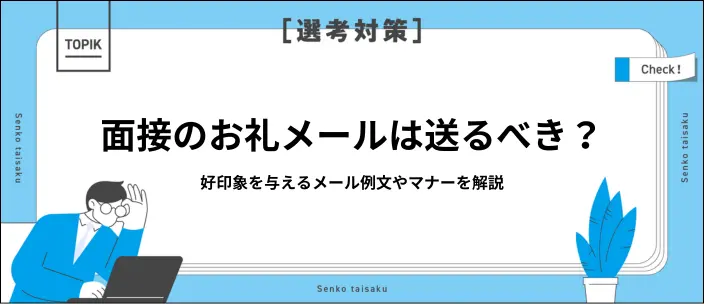 面接後のお礼メールはいらない？送る際のマナーとすぐに使える例文を紹介の画像
