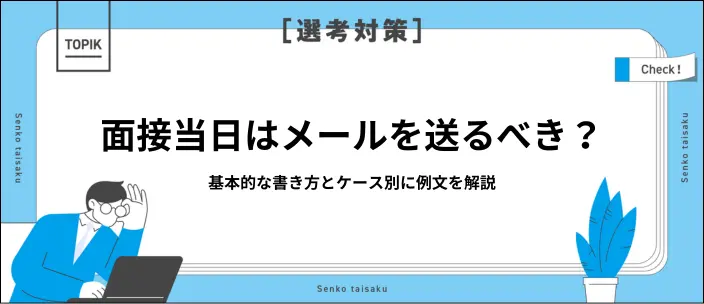 面接当日にメールは必要？送信時の書き方や好印象を与えるポイントを解説のイメージ