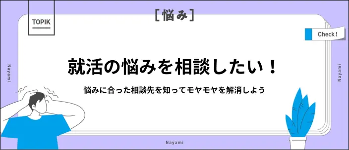 就活相談はどこでする？おすすめの相談先や聞くことの具体例を解説のイメージ