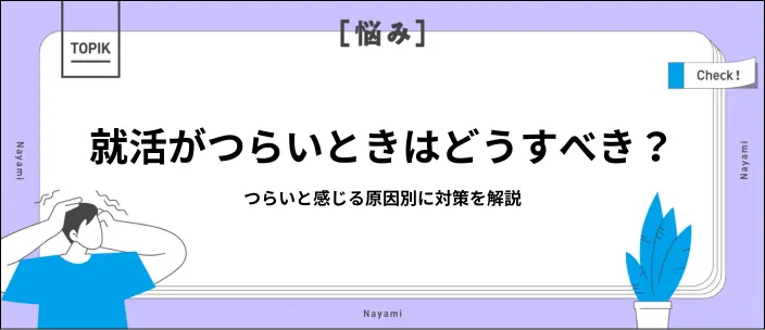 就活がつらいときは原因を探るのが重要！解決策と避けるべき行動を解説のイメージ