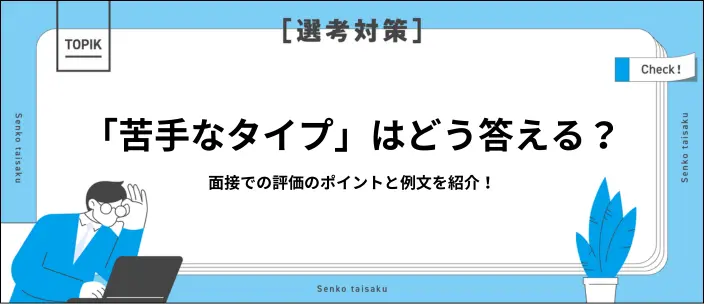 面接で苦手な人を聞かれたら？答え方のポイントとタイプ別例文20選！のイメージ