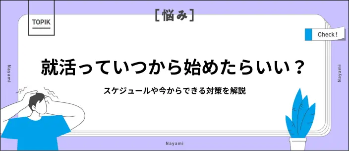 就活はいつから？26卒のスケジュールや今からできる対策を紹介の画像