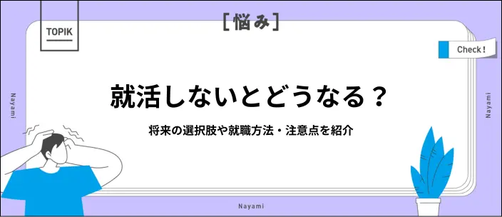 就活しない選択はあり？卒業後の6つの進路と後悔しないための注意点を解説のイメージ