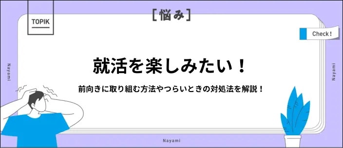 就活を「楽しい」に変えるには?内定獲得に近づくポジティブ思考の作り方のイメージ