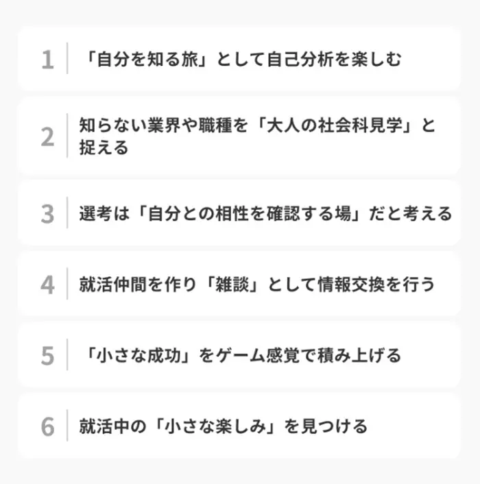 就活を「楽しい」に変えるための6つの方法のイメージ