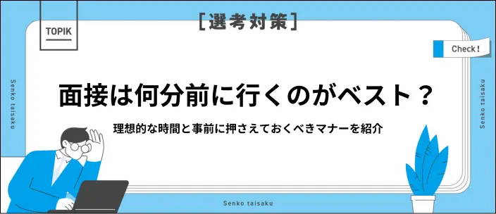 面接は何分前に行く？到着・受付の理想的な時間とマナーを解説のイメージ