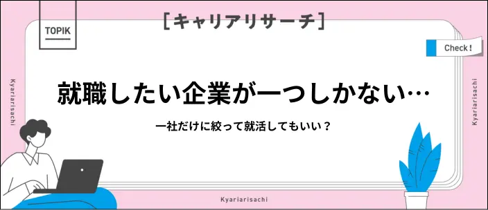 就活で一社だけにエントリーするリスクとは？内定をもらうための対策も解説のイメージ